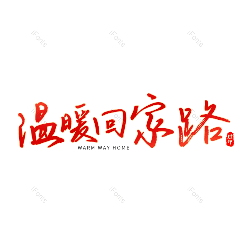 艺术字图片,书法字元素,毛笔字PNG,免抠素材